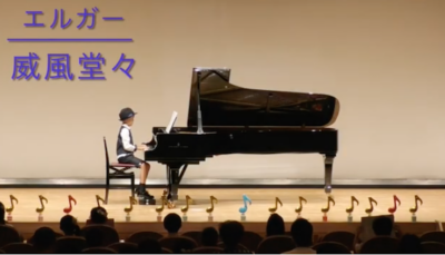 小学2年生のピアノ男子くんの演奏